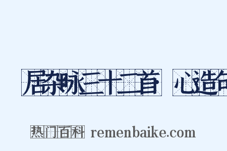 閒居杂咏三十二首·心造句是什么意思的图片